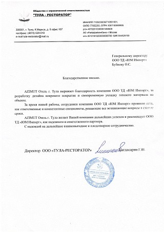 Благодарственное письмо ООО "ТУЛА-РЕСТОРАТОР" Благодарственное письмо ООО "ТУЛА-РЕСТОРАТОР"