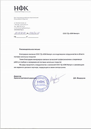 Рекомендательное письмо Банк "Национальная Факторинговая Компания" Рекомендательное письмо Банк "Национальная Факторинговая Компания"